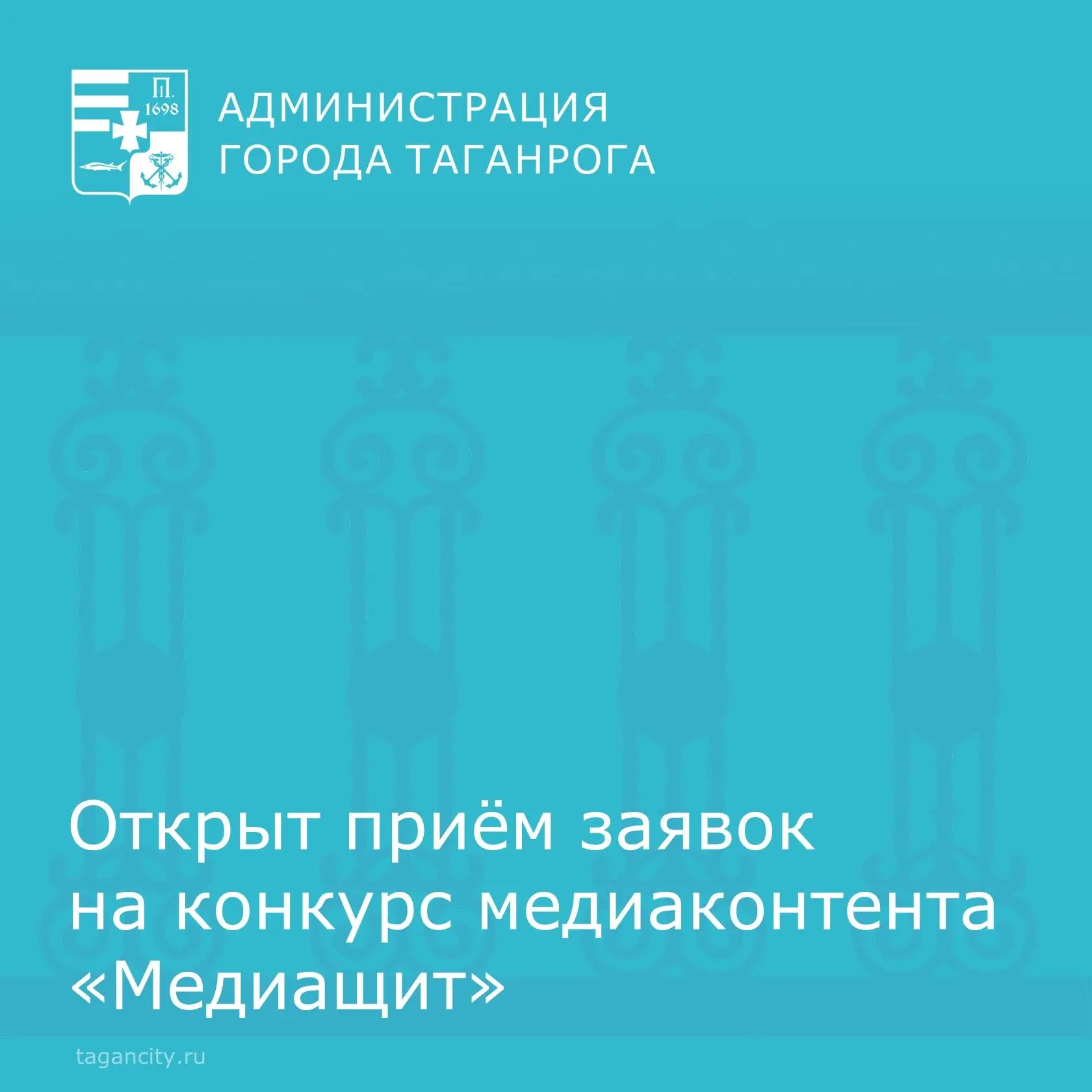 Таганрогская молодёжь в возрасте от 14 до 35 лет приглашается к участию в региональном конкурсе медиаконтента антитеррористической направленности под названием «Медиащит»