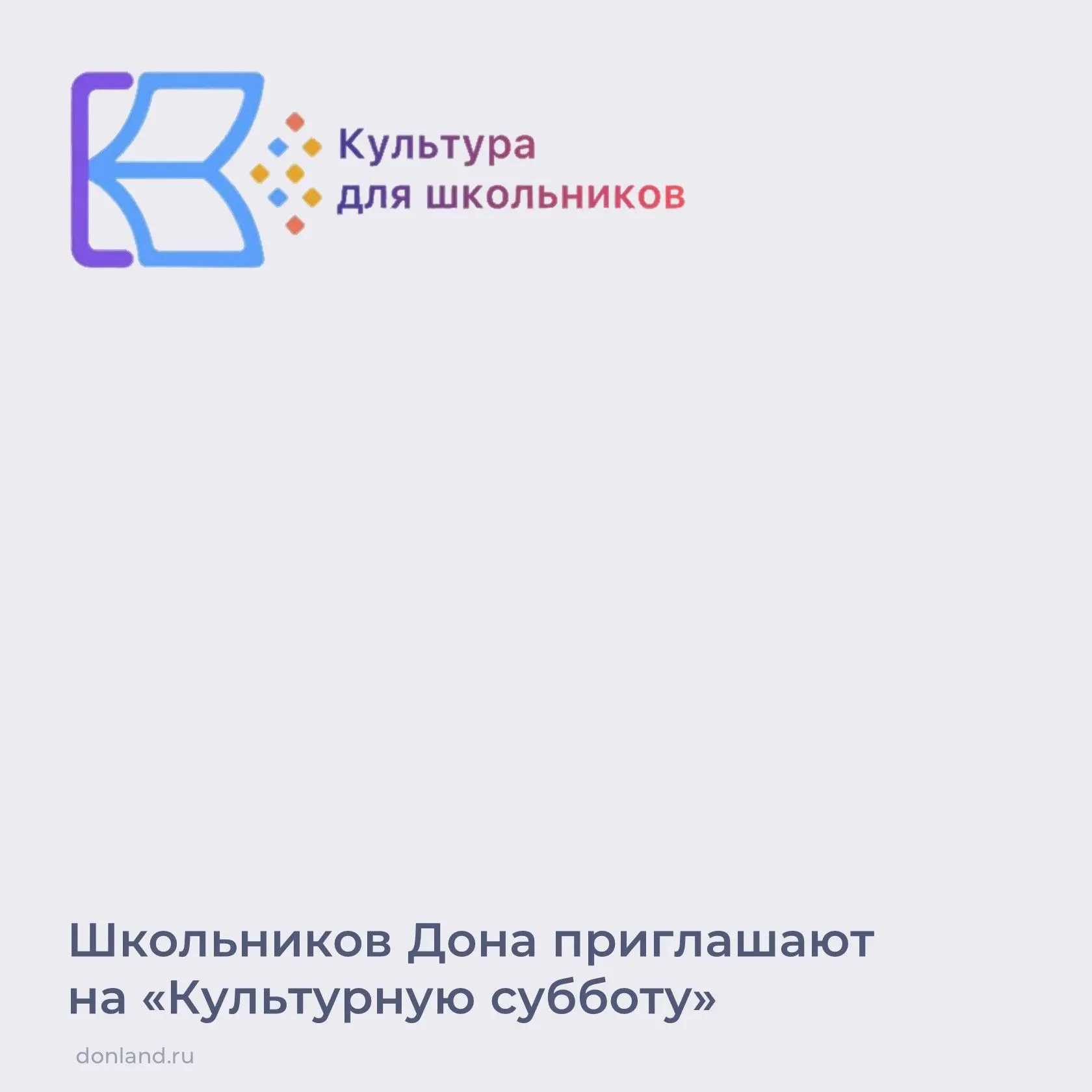 Школьников Дона приглашают примерить историю на себя: стартовала акция «Культурная суббота»