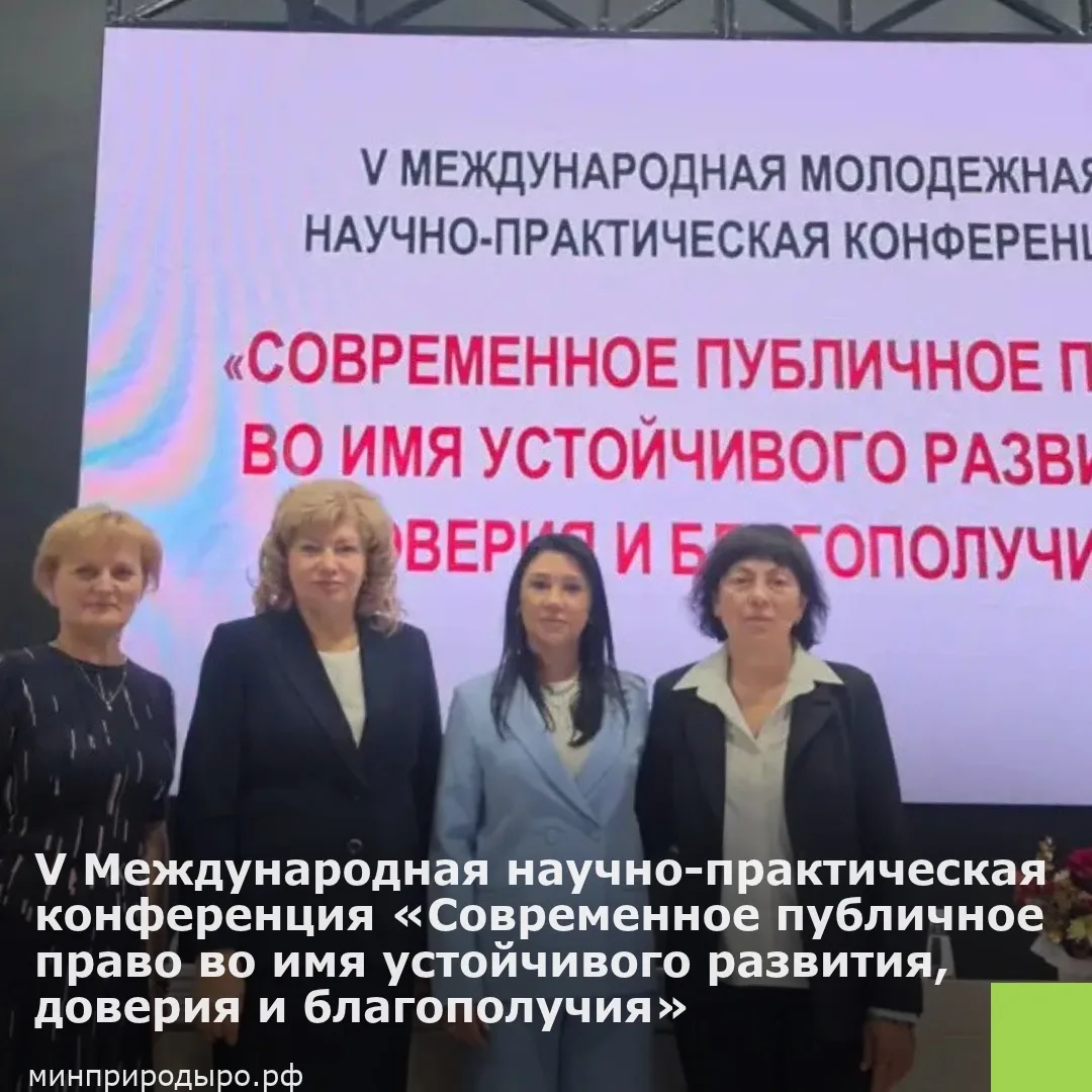 Обсудили актуальные вопросы экологии и права на V Международной научно-практической конференции «Современное публичное право во имя устойчивого развития, доверия и благополучия»