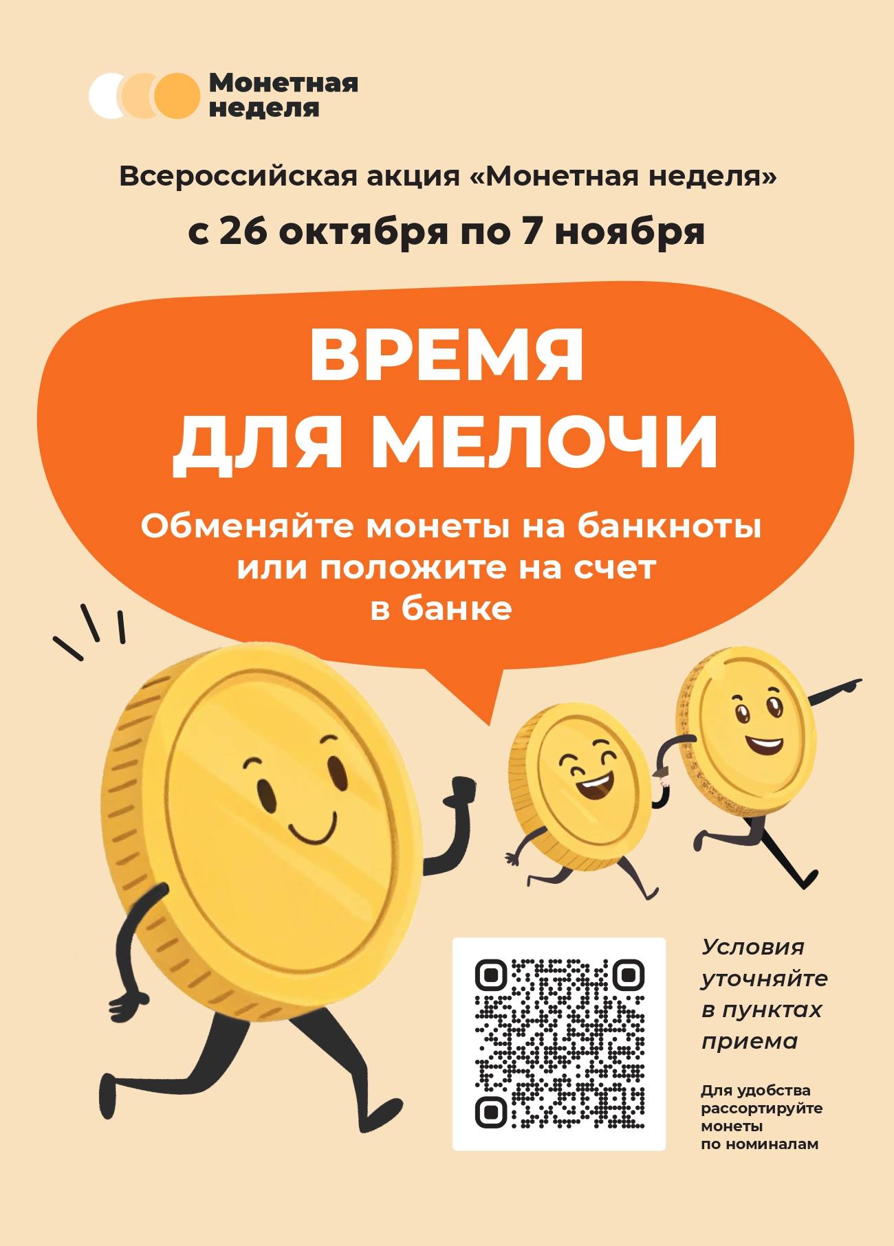 Жители Новочеркасска смогут бесплатно обменять мелочь на купюры или зачислить сумму на счет