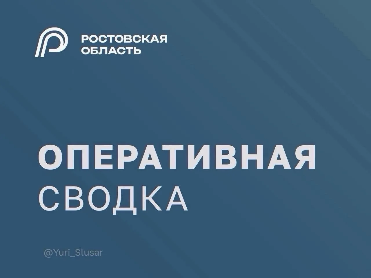 Юрий Слюсарь: Минувшей ночью в ходе отражения воздушной атаки на Ростовскую область уничтожено более 90 БПЛА в городе Камненске-Шахтинском и четырех районах области: Верхнедонском, Миллеровском, Чертковском, Каменском