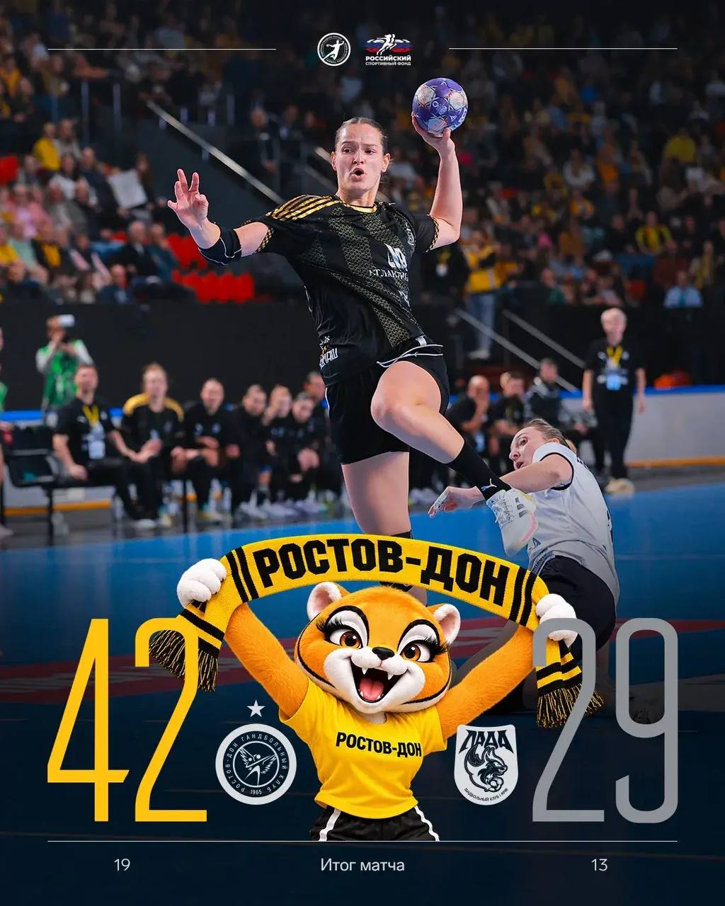 Ростовские гандболистки одержали победу над «Ладой» со счетом 42:29! И этим они отметили юбилей своего маскота – львицы Викки