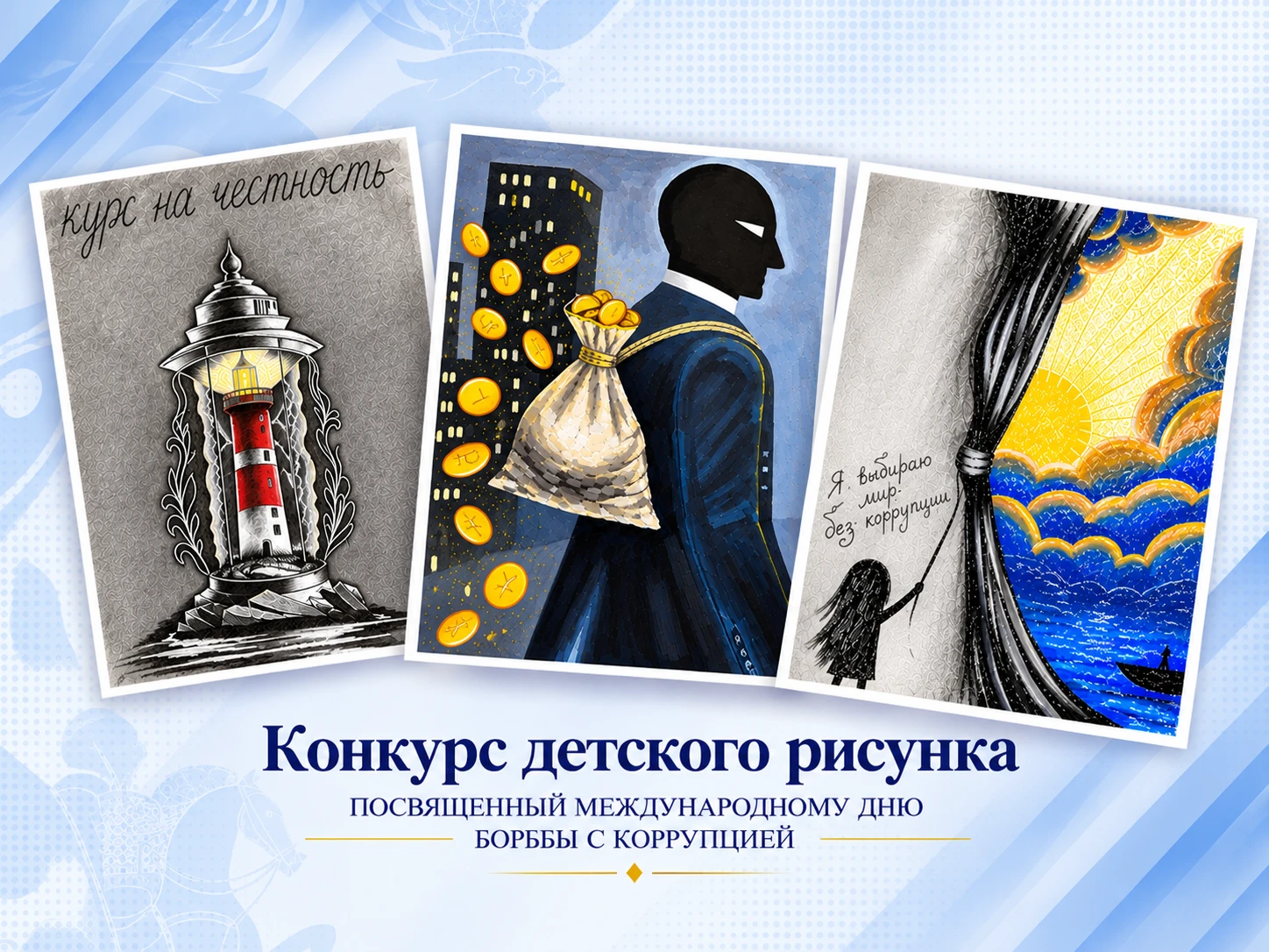 В следственном управлении СК России по Ростовской области подведены итоги первого этапа конкурса детского рисунка, посвященного Международному дню борьбы с коррупцией