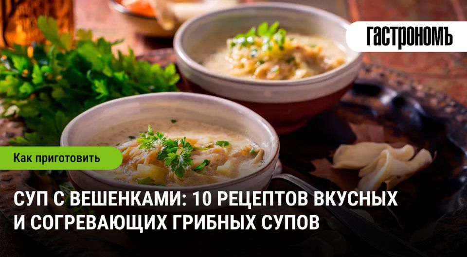 Лесные деликатесы: 10 вдохновляющих рецептов грибного супа с вешенками