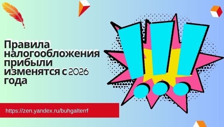 Налоги на прибыль: что ждать в 2026 году?