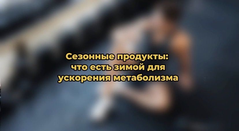 Зимняя пища для бодрости: продукты, которые разгоняют метаболизм