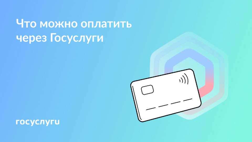 Оплата услуг на Госуслугах: все, что нужно знать в 2025 году