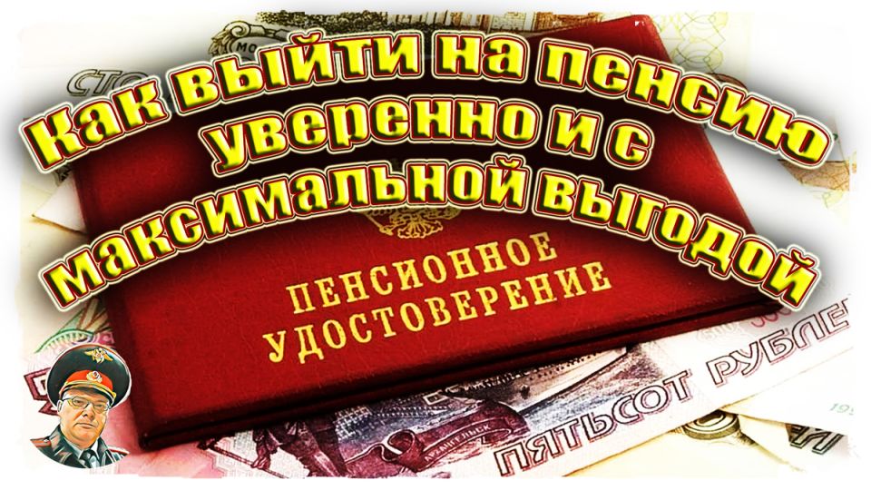 Как уверенно выйти на пенсию сотрудникам МВД: шаги к успешному переходу