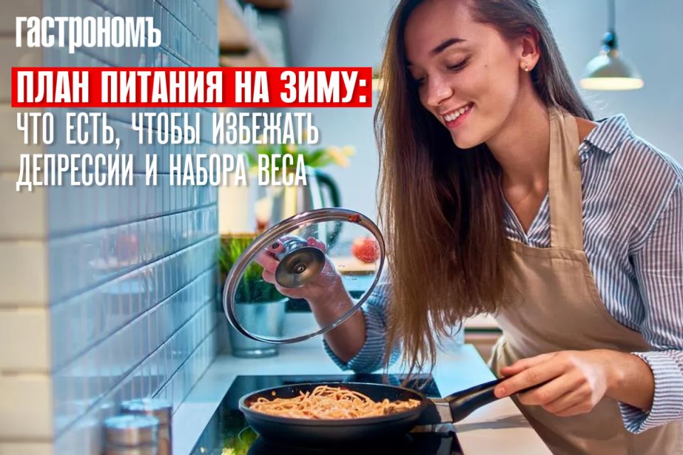 Зимний рацион: как еда может бороться с депрессией и лишним весом