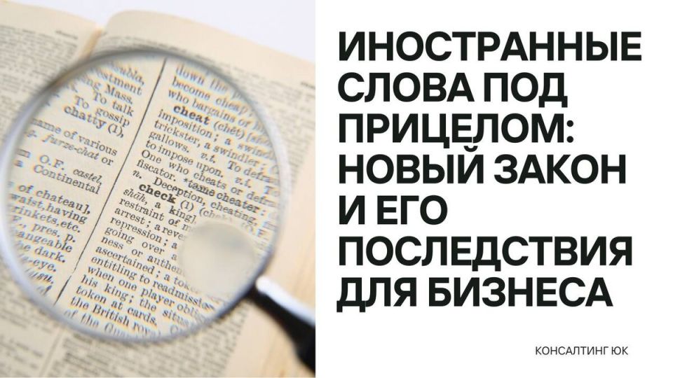 Иностранные слова в России: Что изменит новый закон для бизнес-среды?